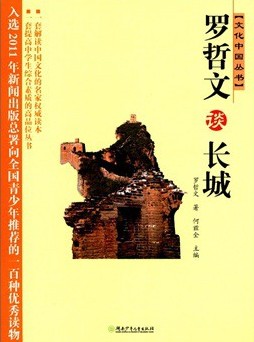 文化中国丛书·罗哲文
