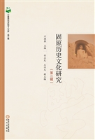固原历史文化研究（第二