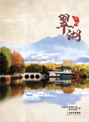 昆明翠湖