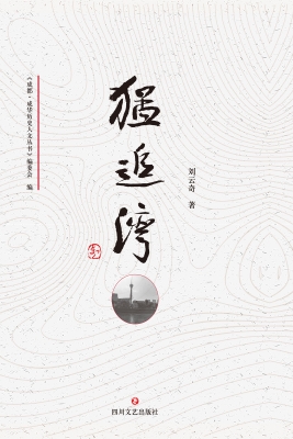 猛追湾