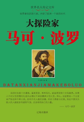 大探险家马可·波罗