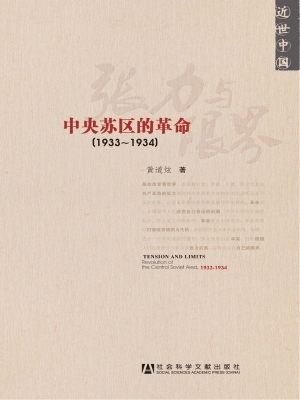 张力与限界——中央苏