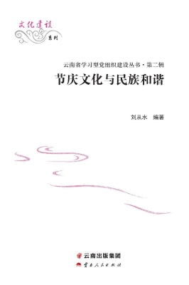 节庆文化与民族和谐