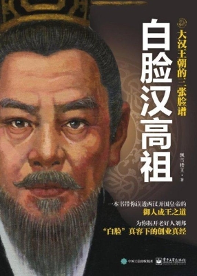 白脸汉高祖
