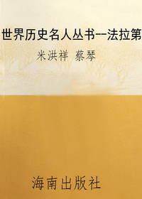 世界历史名人丛书--法