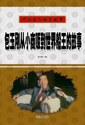 包玉刚从小商贩到世界