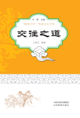 交往之道