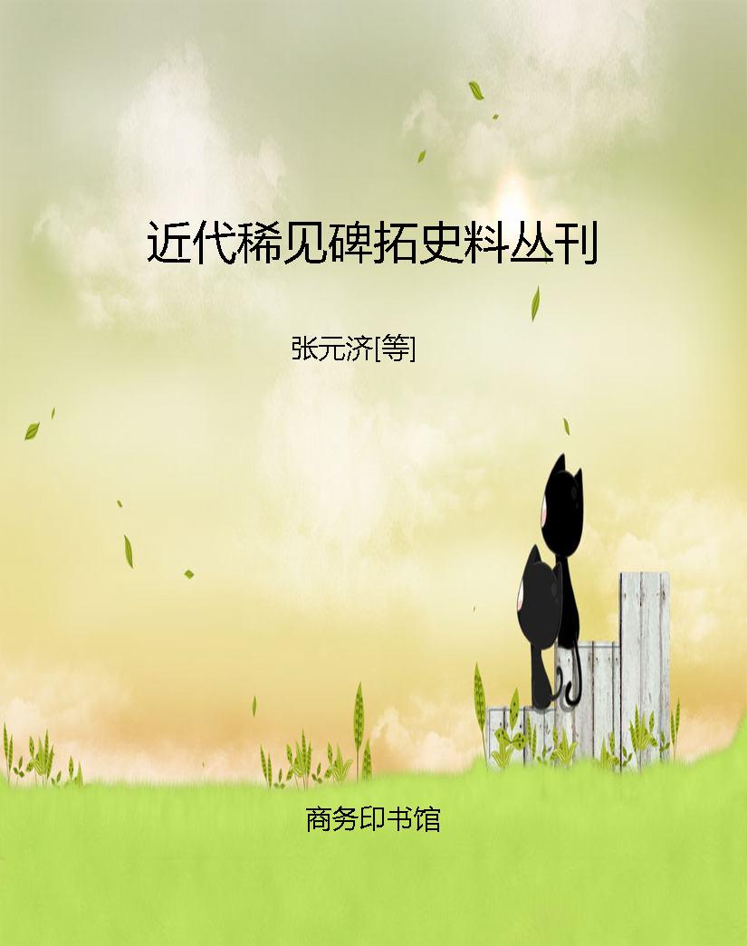 近代稀见碑拓史料丛刊