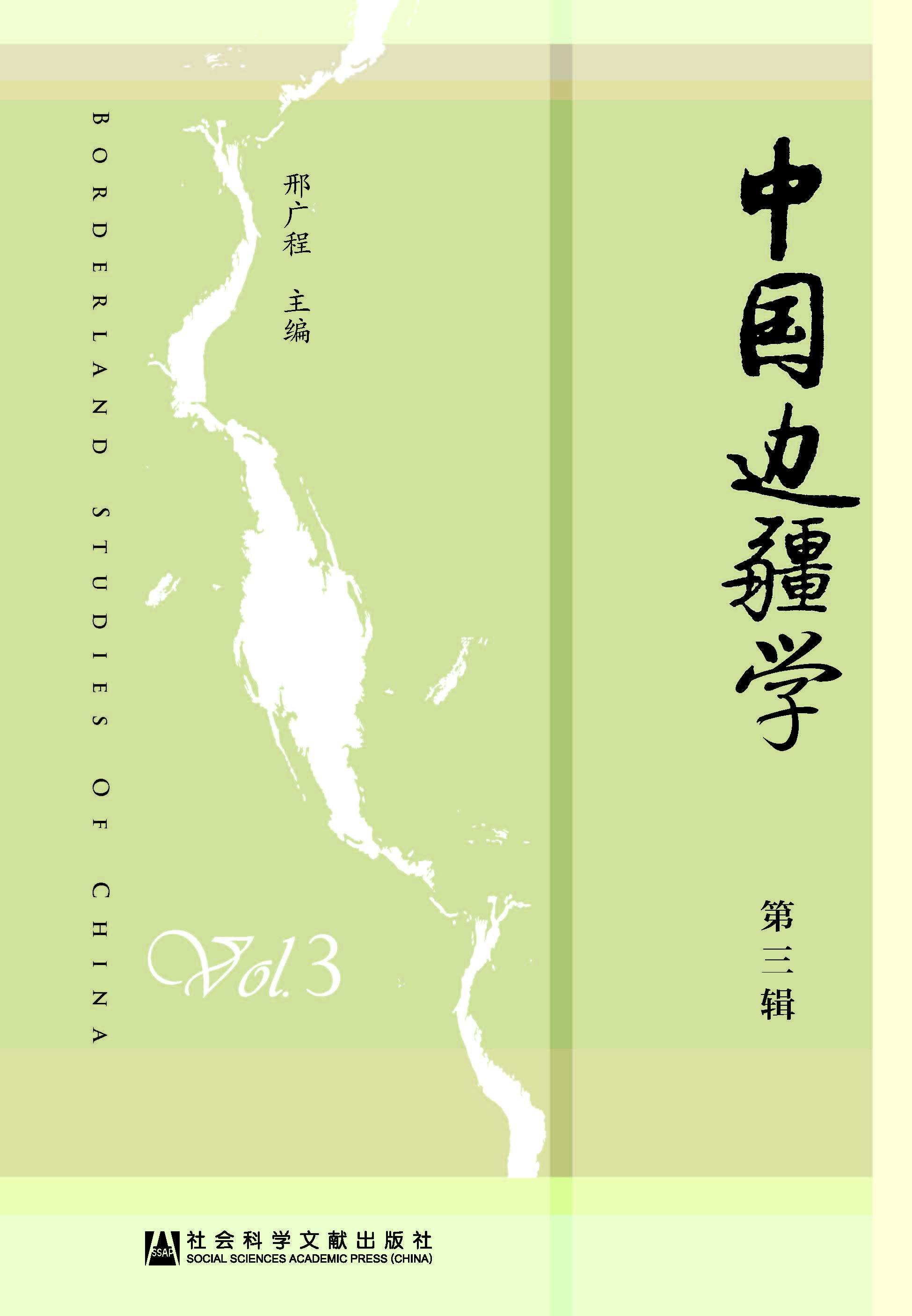 中国边疆学（第3辑）