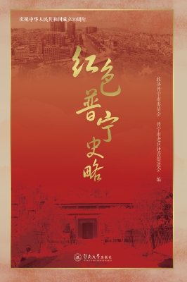 红色普宁史略