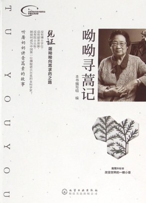 呦呦寻蒿记