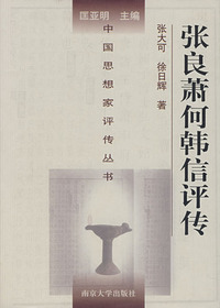 张良、萧何、韩信评传