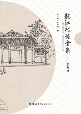 龙江村志全集——麦朗