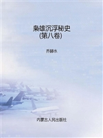 枭雄沉浮秘史（第八卷）