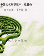中国文化知识读本：避暑