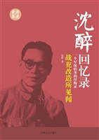 沈醉回忆录——一个军