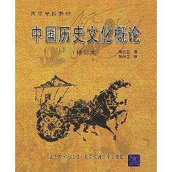 中国历史文化概论