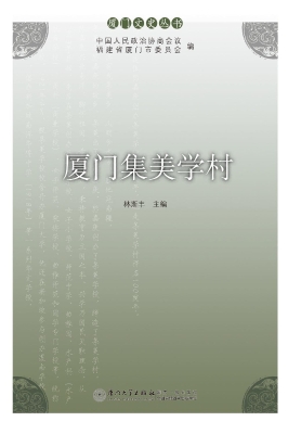 厦门集美学村