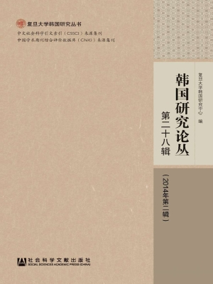 韩国研究论丛（第二十八