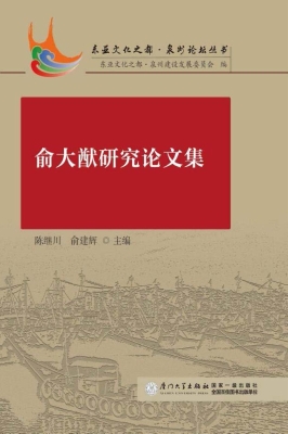 俞大猷研究论文集
