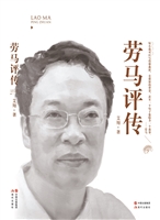 劳马评传