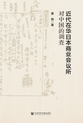 近代在华日本商业会议