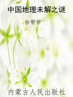 中国地理未解之谜