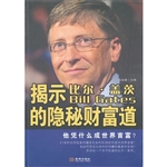 揭示比尔·盖茨的隐秘
