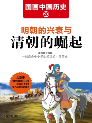图画中国历史 20——