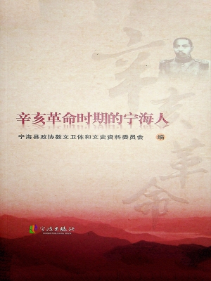 辛亥革命时期的宁海人