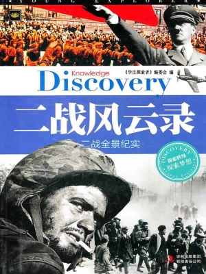 二战风云录