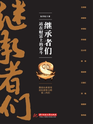 继承者们——站在财富