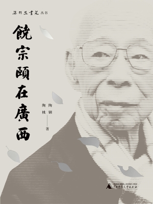 饶宗颐在广西