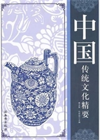 中国传统文化精要