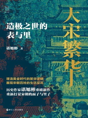大宋繁华：造极之世的表