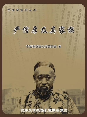 严信厚及其家族