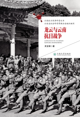龙云与云南抗日战争