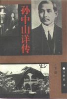 孙中山详传
