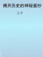 揭开历史的神秘面纱