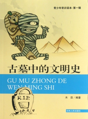 古墓中的文明史