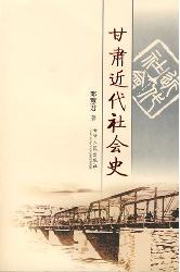 甘肃近代社会史