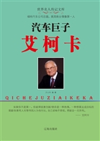 汽车巨子艾柯卡