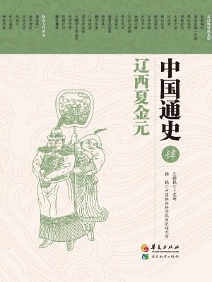 中国通史（肆）——辽西夏