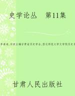 史学论丛  第11集