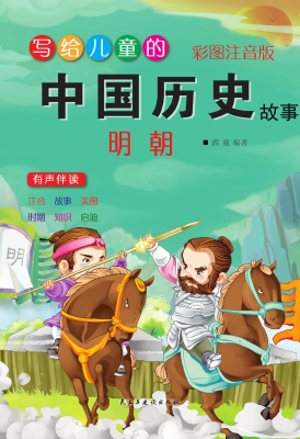写给儿童的中国历史故