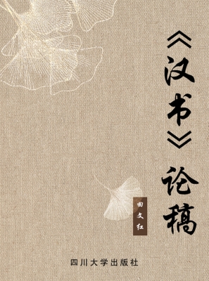 《汉书》论稿