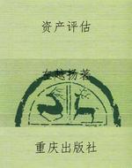 资产评估