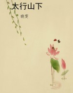 太行山下