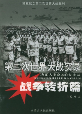 第二次世界大战实录·