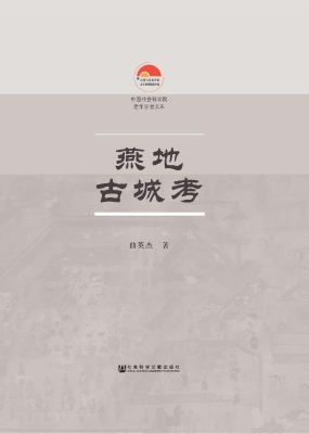 燕地古城考